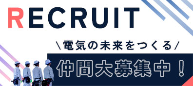 電気工事士募集